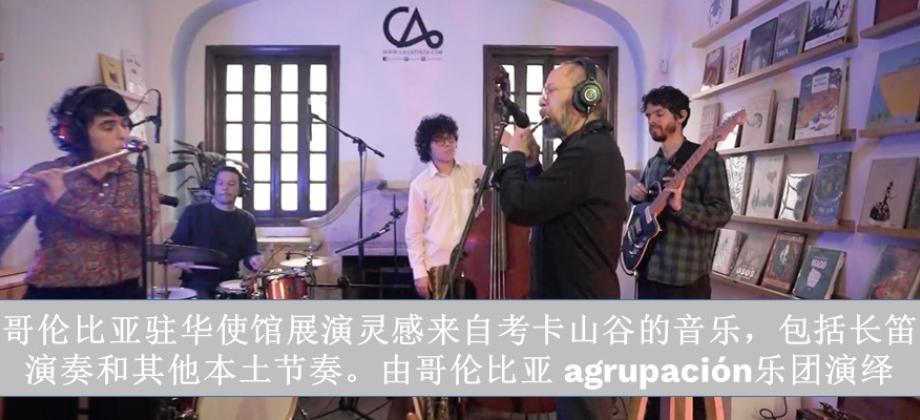 La Embajada de Colombia en China presenta música inspirada en las flautas de Cauca y otros ritmos nativos de la mano de la agrupación Colectivo Colombia