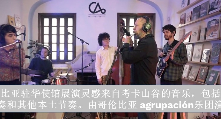 La Embajada de Colombia en China presenta música inspirada en las flautas de Cauca y otros ritmos nativos de la mano de la agrupación Colectivo Colombia