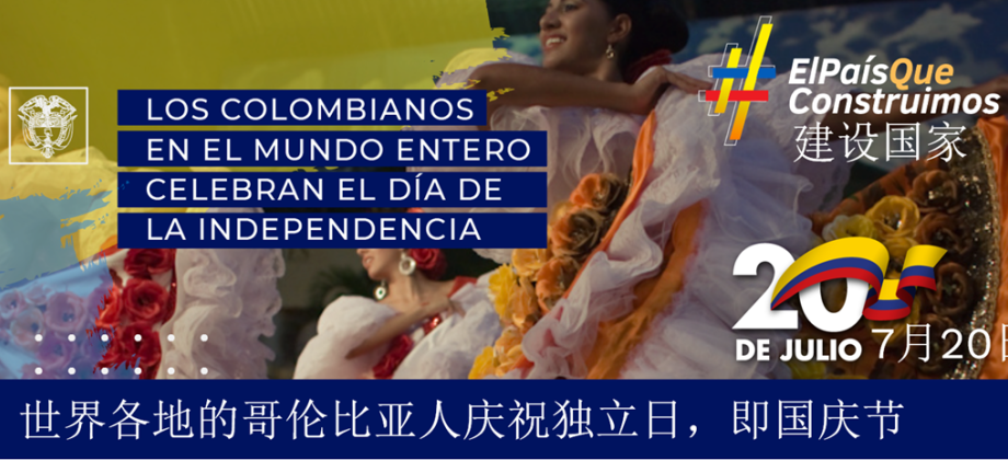 El 20 de julio, Día de la Independencia de Colombia, es celebrado a lo largo y ancho del territorio chino