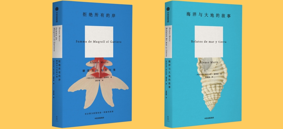 Novedades literarias para el público chino: “Summa de Maqroll el Gaviero” (poesía) y “Relatos de mar y tierra” (cuentos) del autor y poeta colombiano Álvaro Mutis