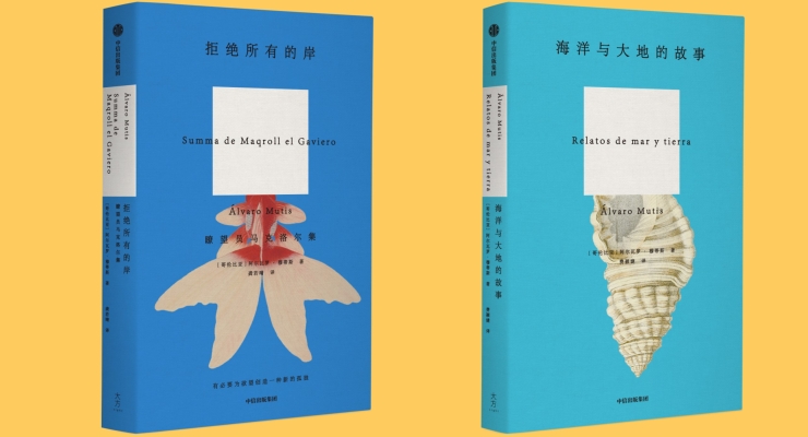 Novedades literarias para el público chino: “Summa de Maqroll el Gaviero” (poesía) y “Relatos de mar y tierra” (cuentos) del autor y poeta colombiano Álvaro Mutis